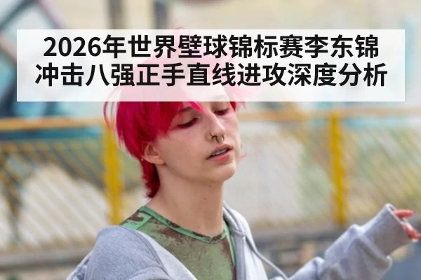 2026年世界壁球锦标赛李东锦冲击八强正手直线进攻深度分析