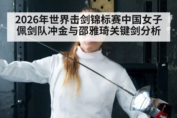2026年世界击剑锦标赛中国女子佩剑队冲金与邵雅琦关键剑分析