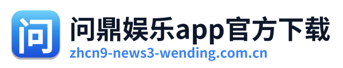 问鼎娱乐app官方下载